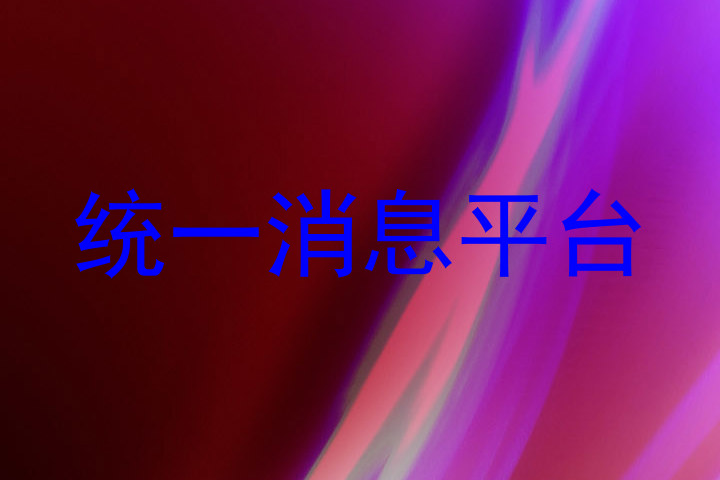 统一消息平台