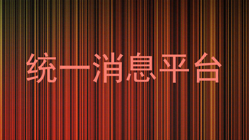 统一消息平台