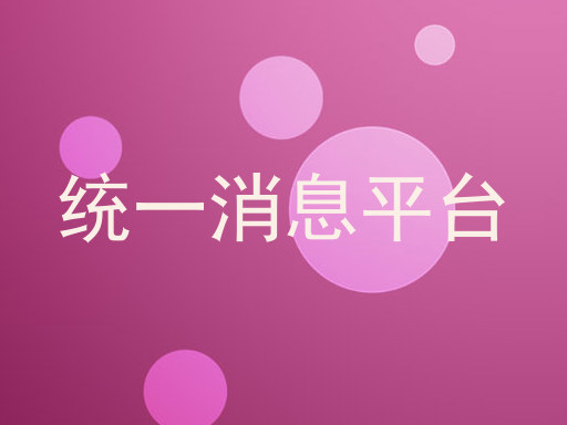 统一消息平台