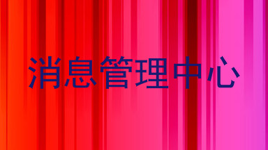 消息管理中心