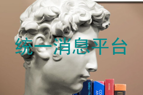 统一消息平台