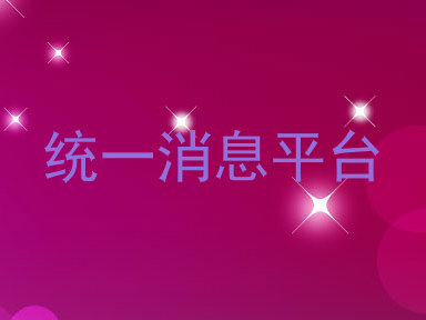 统一消息平台