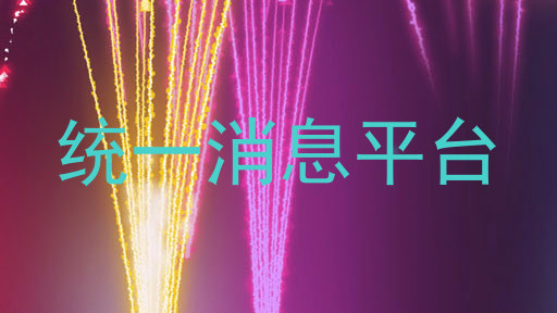 统一消息