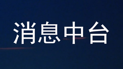 消息中台