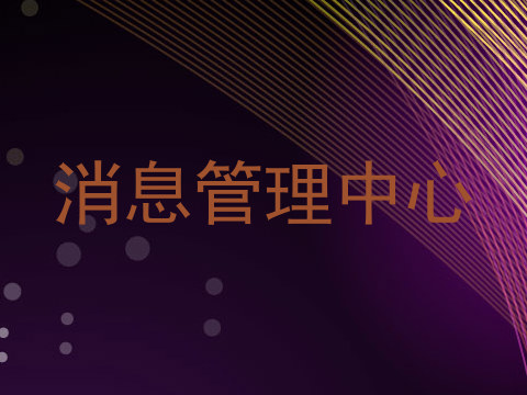 消息管理中心