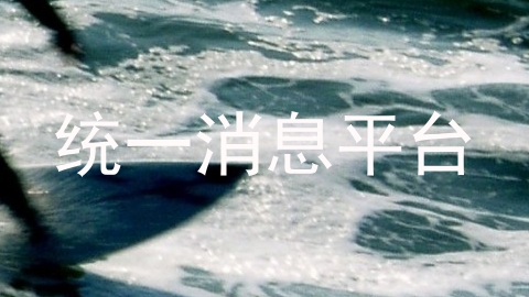 统一消息平台