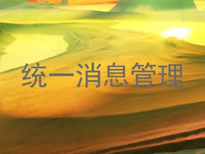 统一消息管理