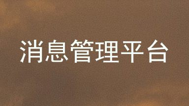 消息管理平台