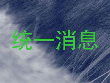 统一消息