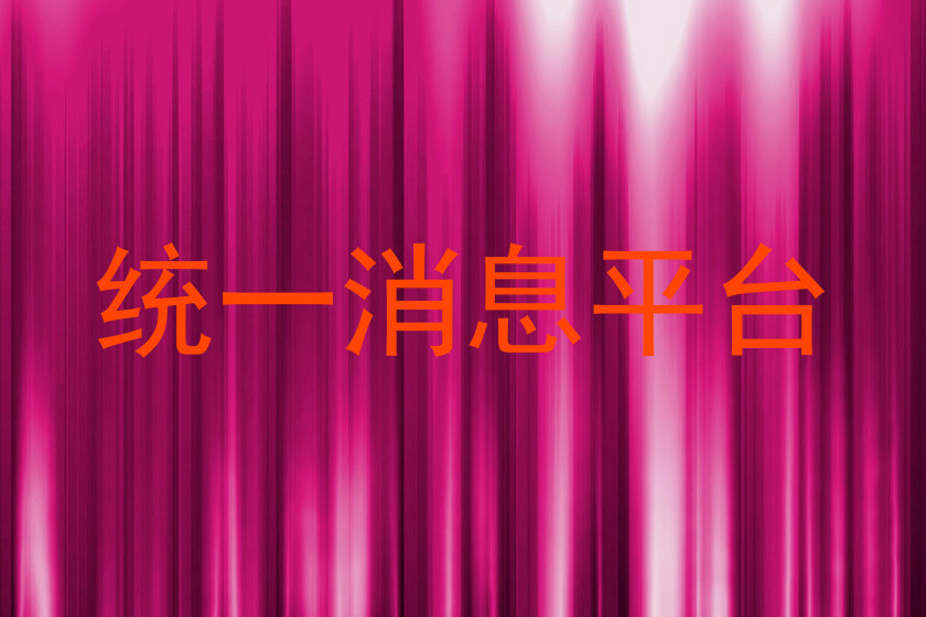 统一消息平台