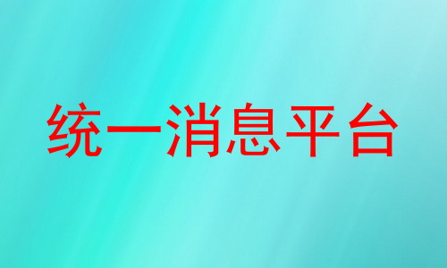 统一消息平台