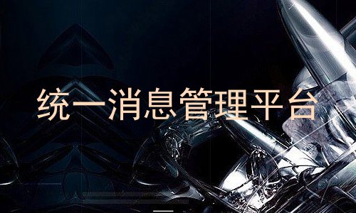 统一消息管理平台