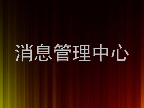 消息管理中心