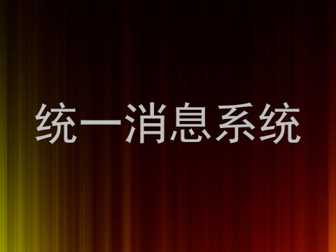 统一消息系统