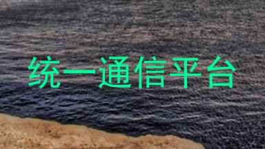 统一通信平台