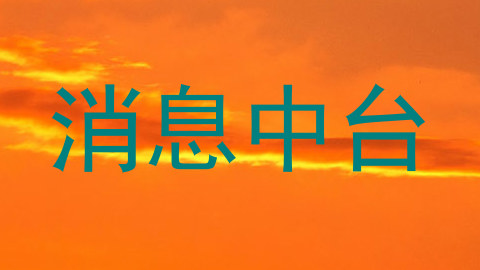 消息中台