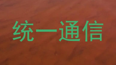 统一通信