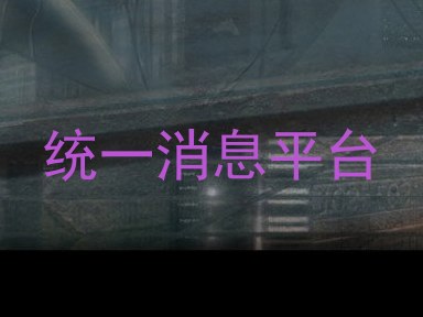 统一消息平台