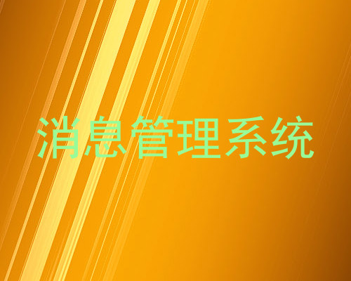 消息管理系统