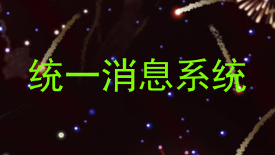 统一消息系统