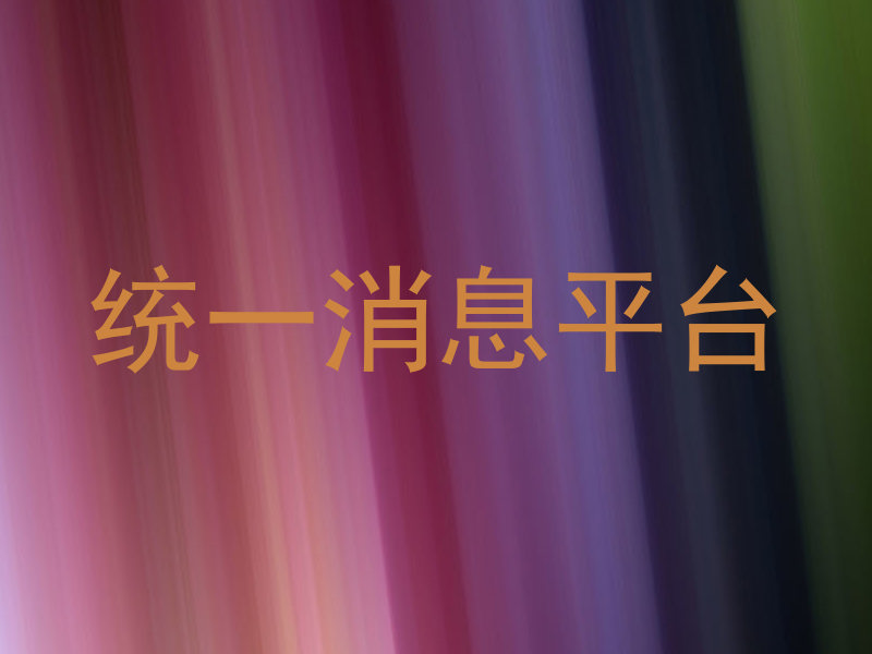 统一消息平台