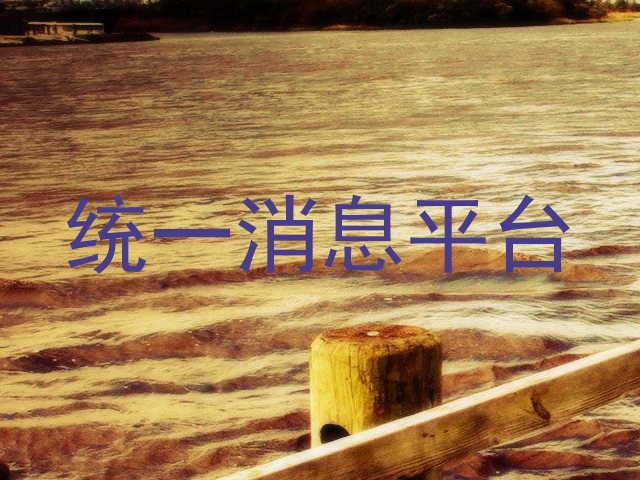 统一消息平台