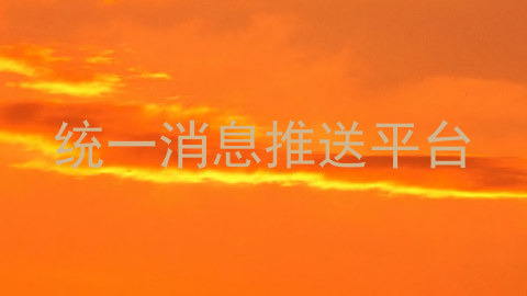 统一消息推送平台