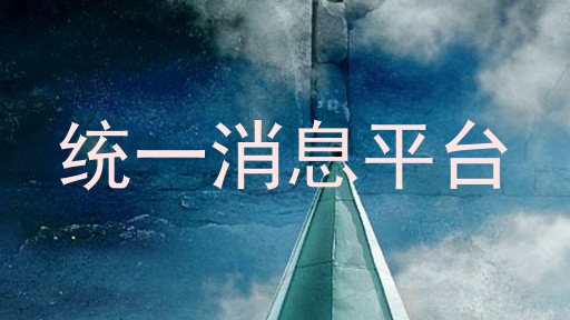 统一消息平台