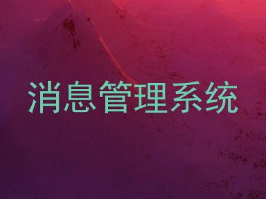 消息管理系统