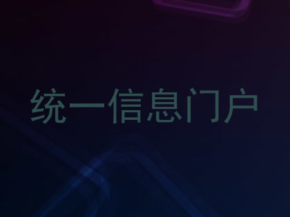 统一信息门户