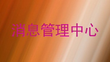 消息管理中心