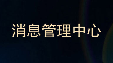 消息管理中心