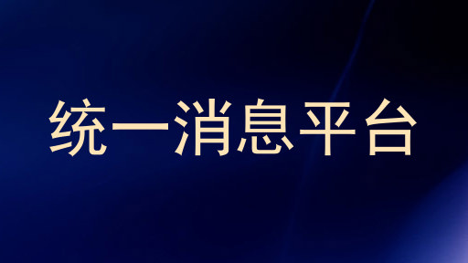 统一消息平台
