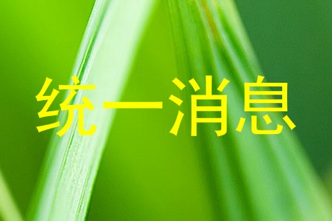 统一消息