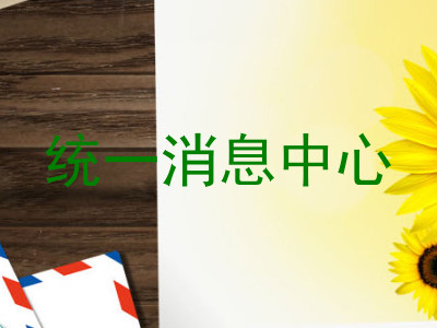 统一消息中心