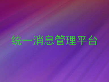 统一消息管理平台