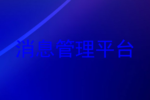 消息管理平台
