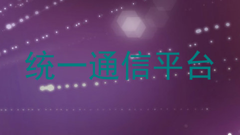 统一通信平台
