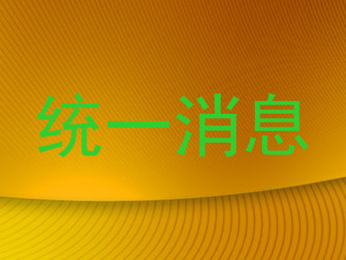 统一消息