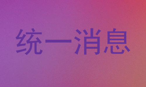 统一消息