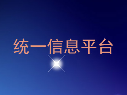 统一信息平台