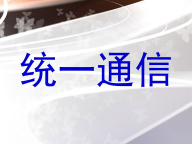 统一通信