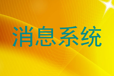 消息系统