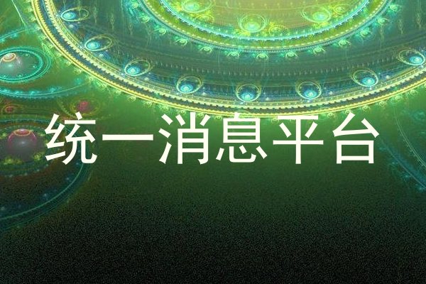 统一消息平台