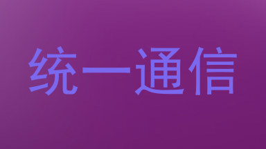 统一通信