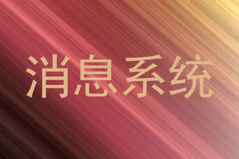 消息系统