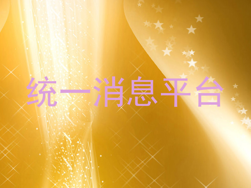 统一消息平台
