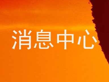 消息中心