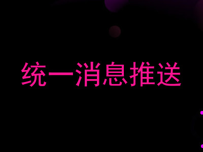统一消息推送