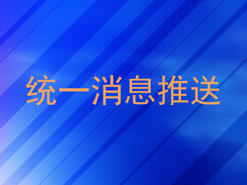 统一消息推送